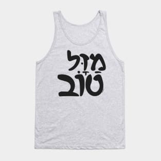 Mazel Tov Hebrew Tank Top